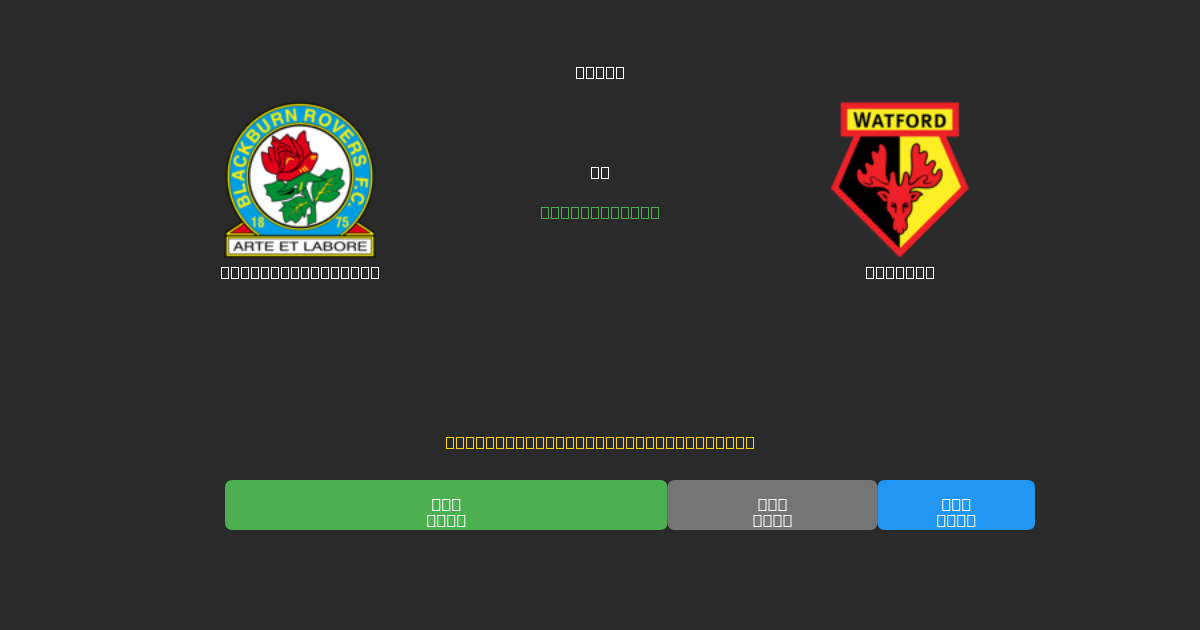 Blackburn Rovers vs Watford - Kostenlose KI Fußballvorhersagen mit 80%+ Genauigkeit