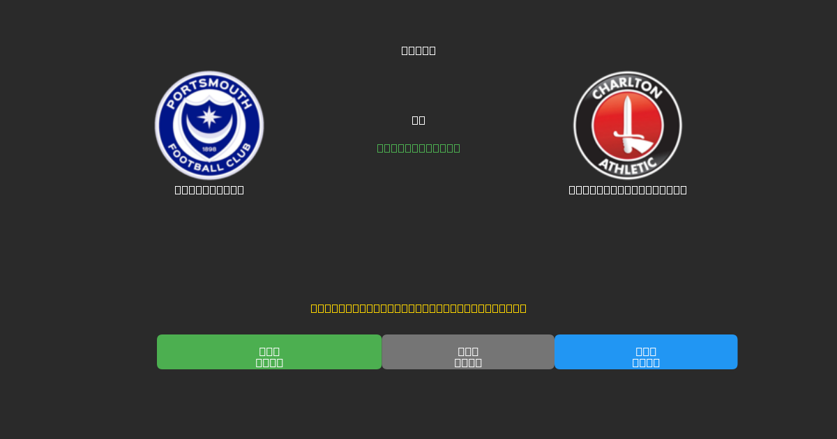 Portsmouth vs Charlton Athletic - Kostenlose KI Fußballvorhersagen mit 80%+ Genauigkeit