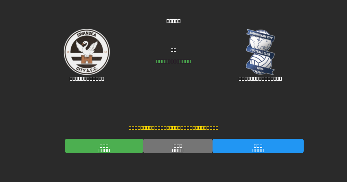 Swansea City vs Birmingham City - Kostenlose KI Fußballvorhersagen mit 80%+ Genauigkeit