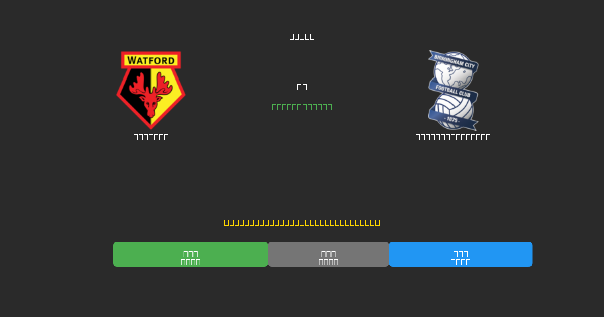 Watford vs Birmingham City - Kostenlose KI Fußballvorhersagen mit 80%+ Genauigkeit
