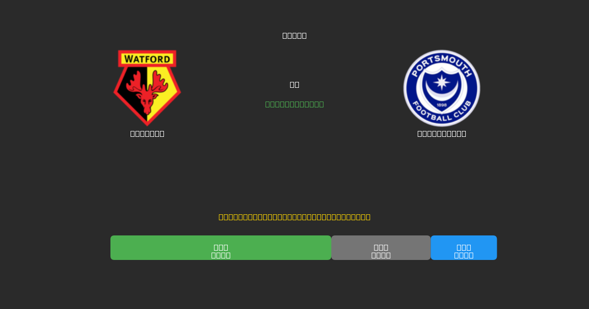 Watford vs Portsmouth - Kostenlose KI Fußballvorhersagen mit 80%+ Genauigkeit