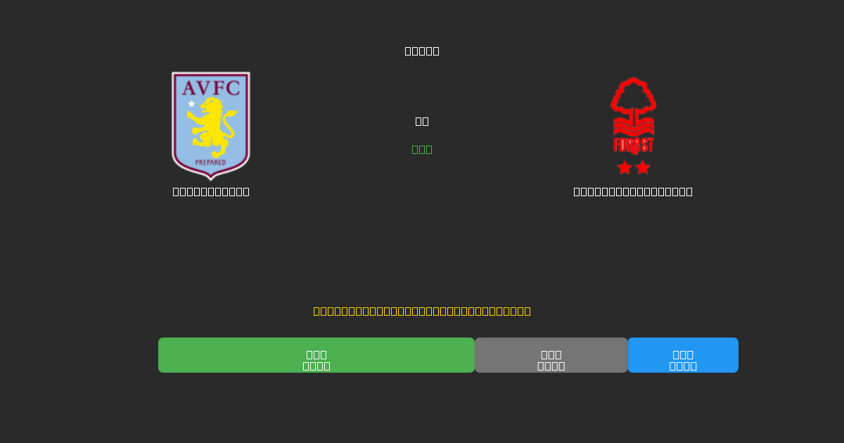 Aston Villa vs Nottingham Forest - Kostenlose KI Fußballvorhersagen mit 80%+ Genauigkeit