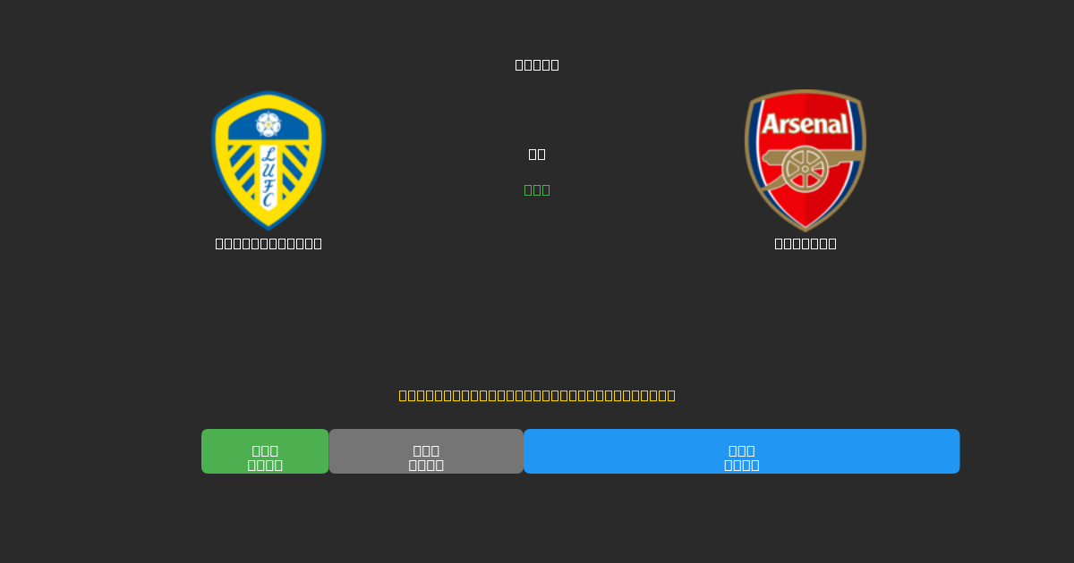 Leeds United vs Arsenal - Kostenlose KI Fußballvorhersagen mit 80%+ Genauigkeit