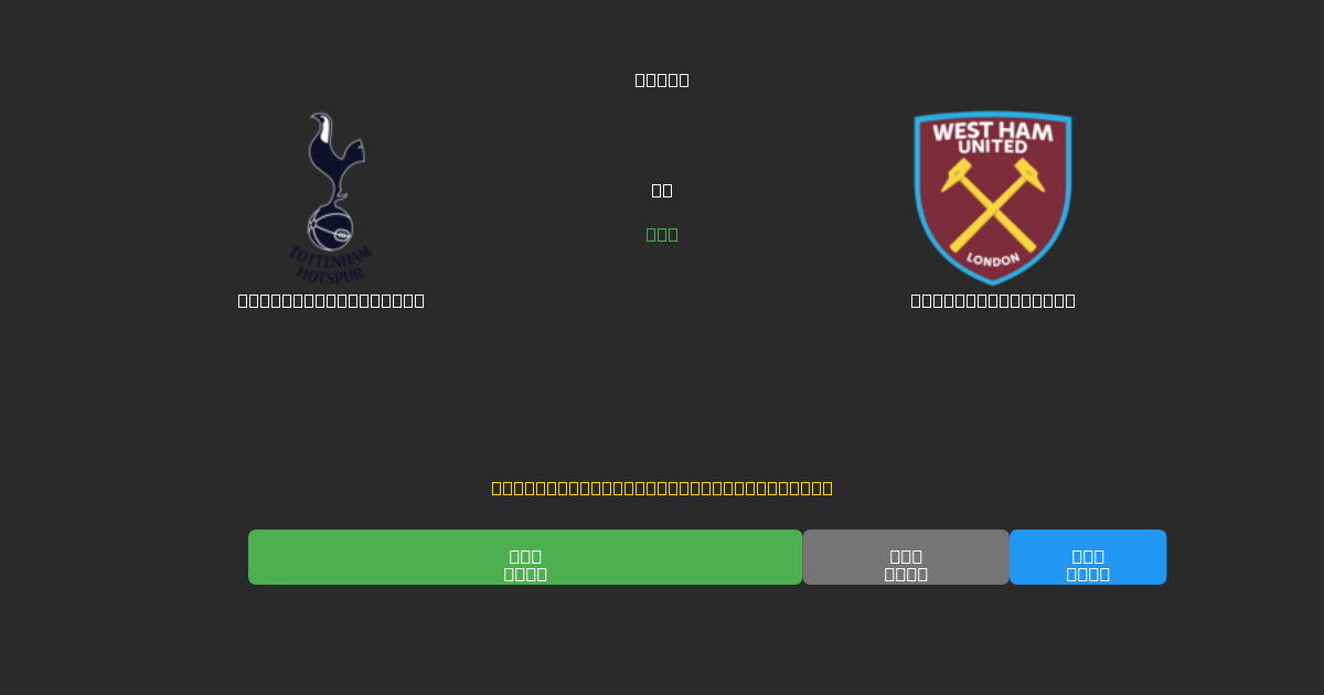 Tottenham Hotspur vs West Ham United - Kostenlose KI Fußballvorhersagen mit 80%+ Genauigkeit