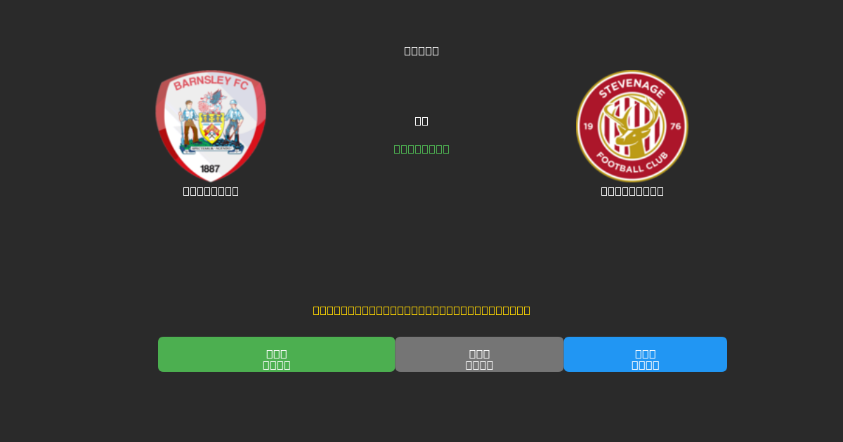 Barnsley vs Stevenage - Kostenlose KI Fußballvorhersagen mit 80%+ Genauigkeit