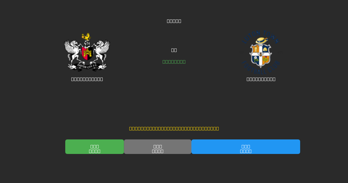 Exeter City vs Luton Town - Kostenlose KI Fußballvorhersagen mit 80%+ Genauigkeit