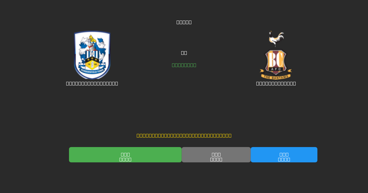 Huddersfield Town vs Bradford City - Kostenlose KI Fußballvorhersagen mit 80%+ Genauigkeit