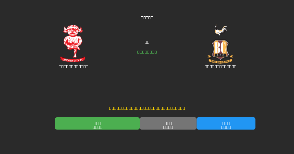 Lincoln City vs Bradford City - Kostenlose KI Fußballvorhersagen mit 80%+ Genauigkeit