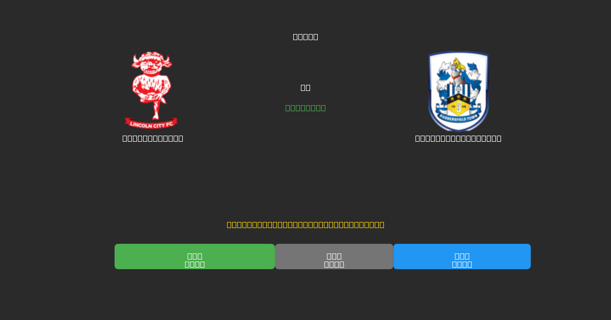 Lincoln City vs Huddersfield Town - Kostenlose KI Fußballvorhersagen mit 80%+ Genauigkeit