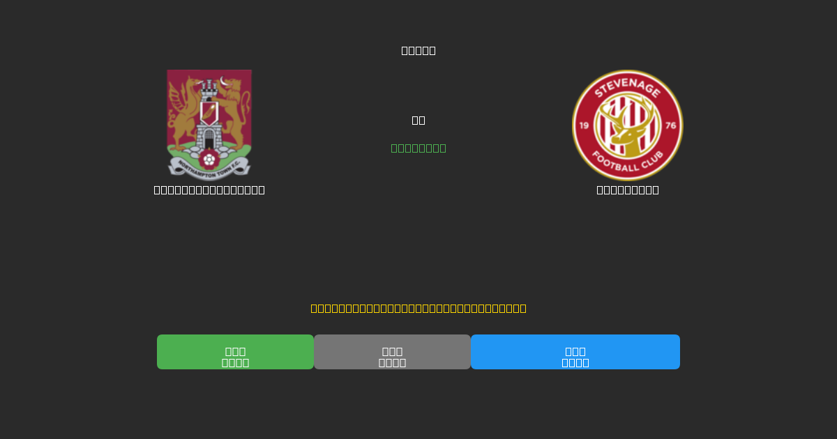 Northampton Town vs Stevenage - Kostenlose KI Fußballvorhersagen mit 80%+ Genauigkeit