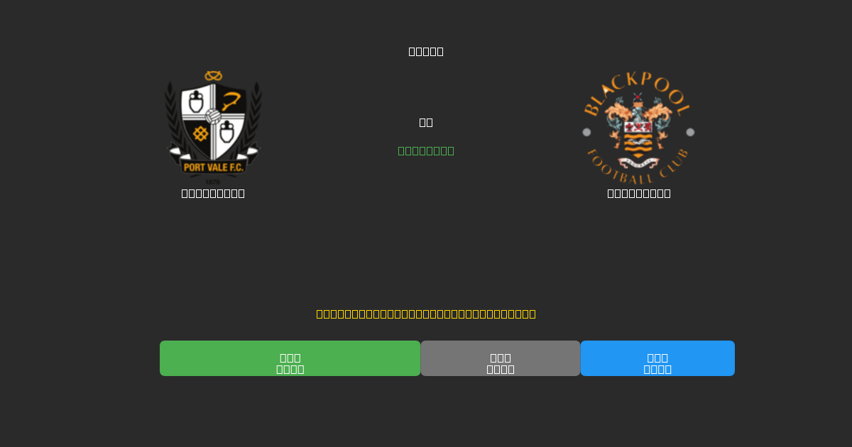Port Vale vs Blackpool - Kostenlose KI Fußballvorhersagen mit 80%+ Genauigkeit