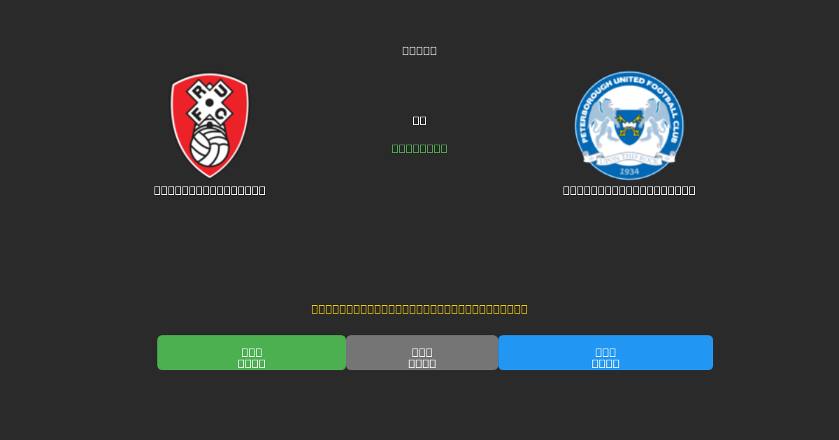 Rotherham United vs Peterborough United - Kostenlose KI Fußballvorhersagen mit 80%+ Genauigkeit