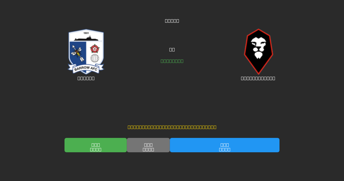 Barrow vs Salford City - Kostenlose KI Fußballvorhersagen mit 80%+ Genauigkeit