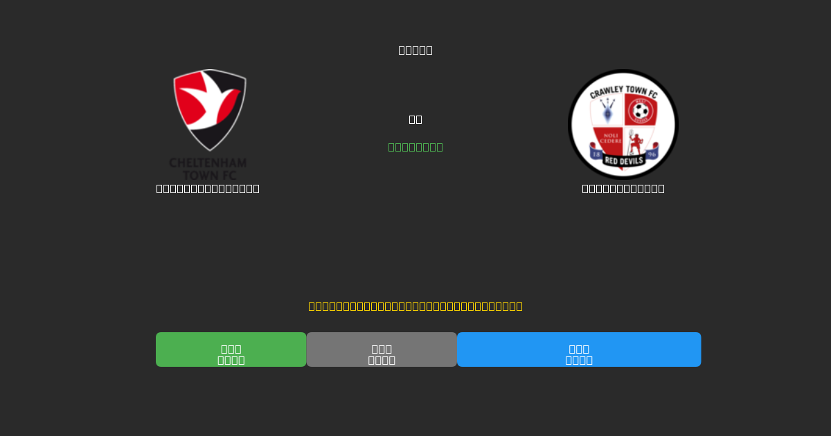Cheltenham Town vs Crawley Town - Kostenlose KI Fußballvorhersagen mit 80%+ Genauigkeit