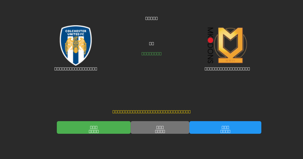 Colchester United vs Milton Keynes Dons - Kostenlose KI Fußballvorhersagen mit 80%+ Genauigkeit