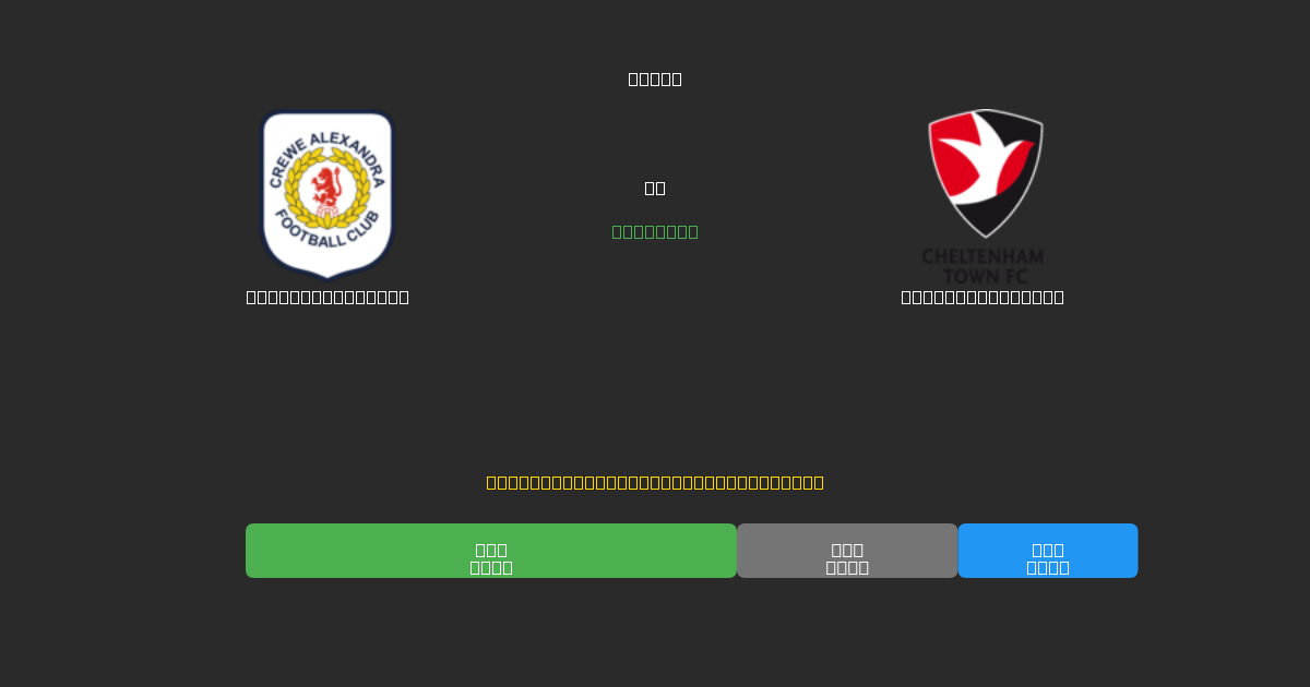 Crewe Alexandra vs Cheltenham Town - Kostenlose KI Fußballvorhersagen mit 80%+ Genauigkeit