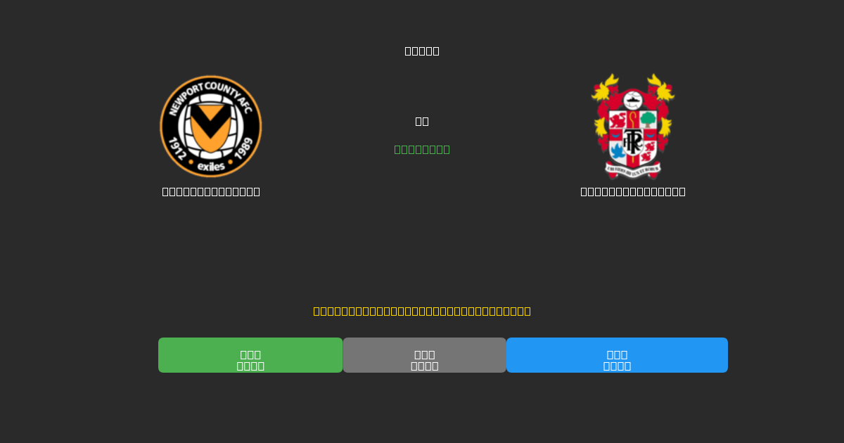 Newport County vs Tranmere Rovers - Kostenlose KI Fußballvorhersagen mit 80%+ Genauigkeit