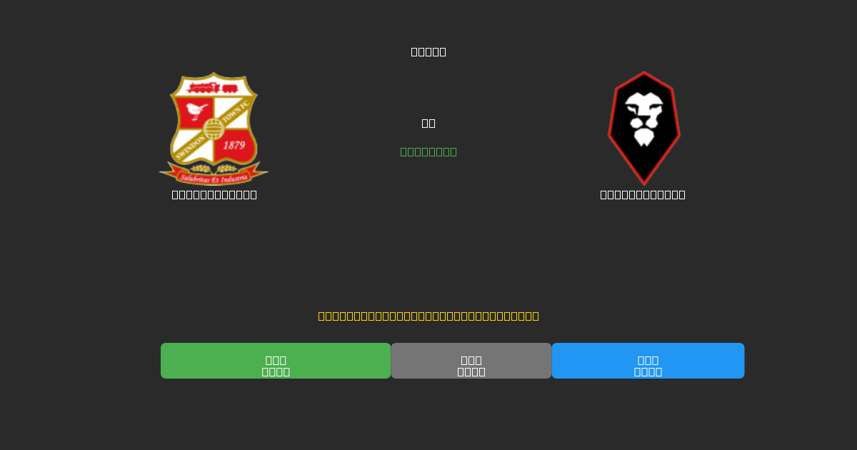 Swindon Town vs Salford City - Kostenlose KI Fußballvorhersagen mit 80%+ Genauigkeit
