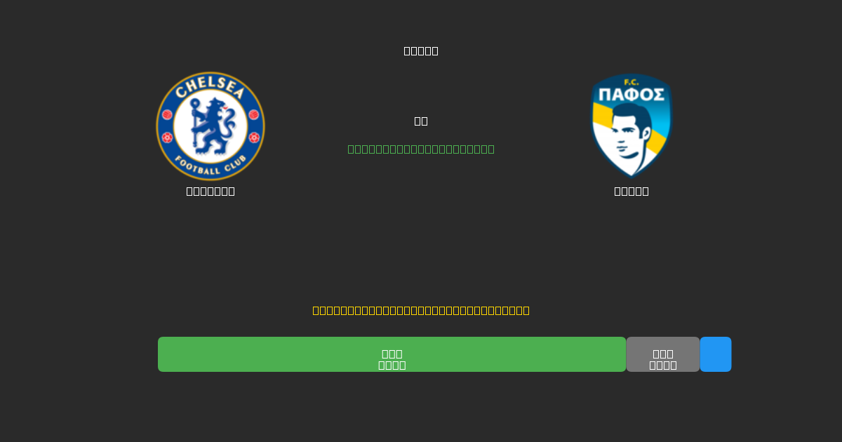 Chelsea vs Pafos - Kostenlose KI Fußballvorhersagen mit 80%+ Genauigkeit
