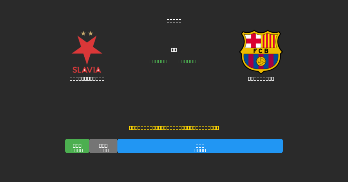 Slavia Praha vs Barcelona - Kostenlose KI Fußballvorhersagen mit 80%+ Genauigkeit