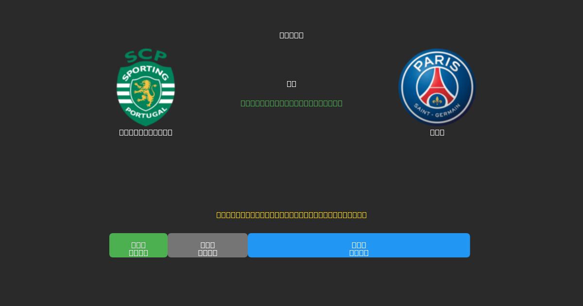 Sporting CP vs PSG - Kostenlose KI Fußballvorhersagen mit 80%+ Genauigkeit