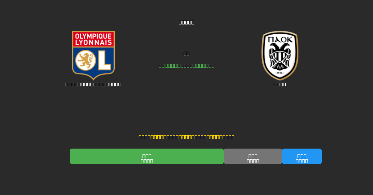 Olympique Lyonnais vs PAOK - Kostenlose KI Fußballvorhersagen mit 80%+ Genauigkeit