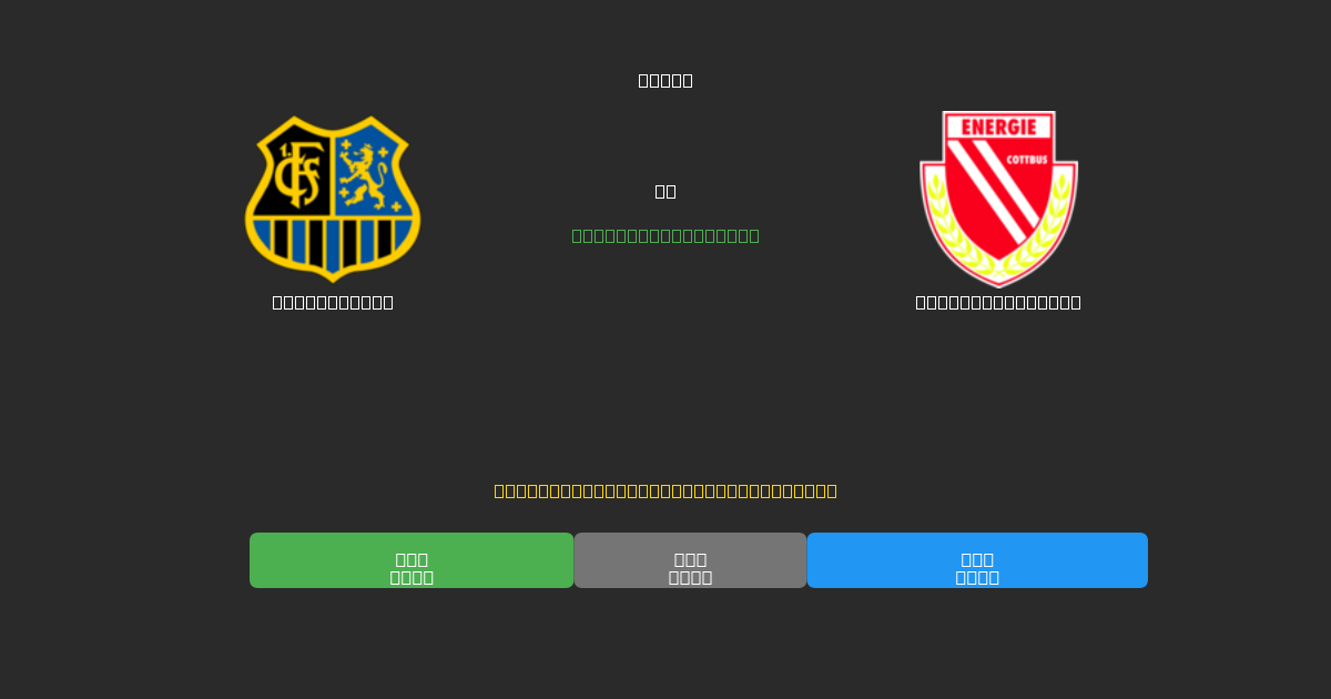 Saarbrücken vs Energie Cottbus - Kostenlose KI Fußballvorhersagen mit 80%+ Genauigkeit