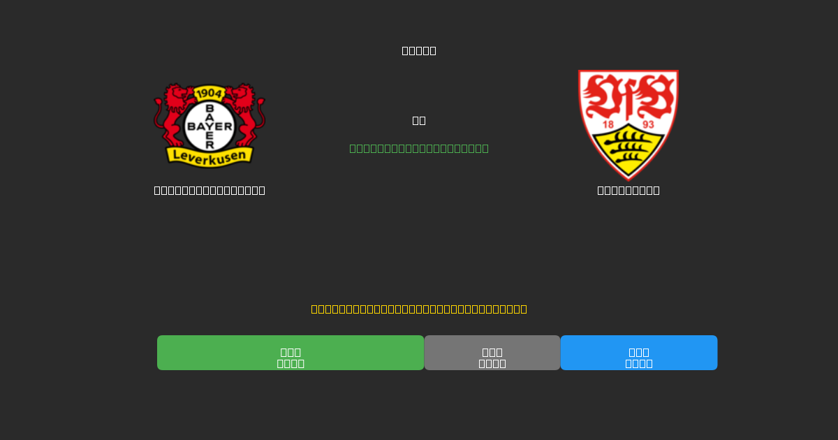 Bayer Leverkusen vs Stuttgart - Kostenlose KI Fußballvorhersagen mit 80%+ Genauigkeit