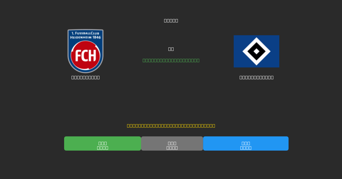 Heidenheim vs Hamburger SV - Kostenlose KI Fußballvorhersagen mit 80%+ Genauigkeit