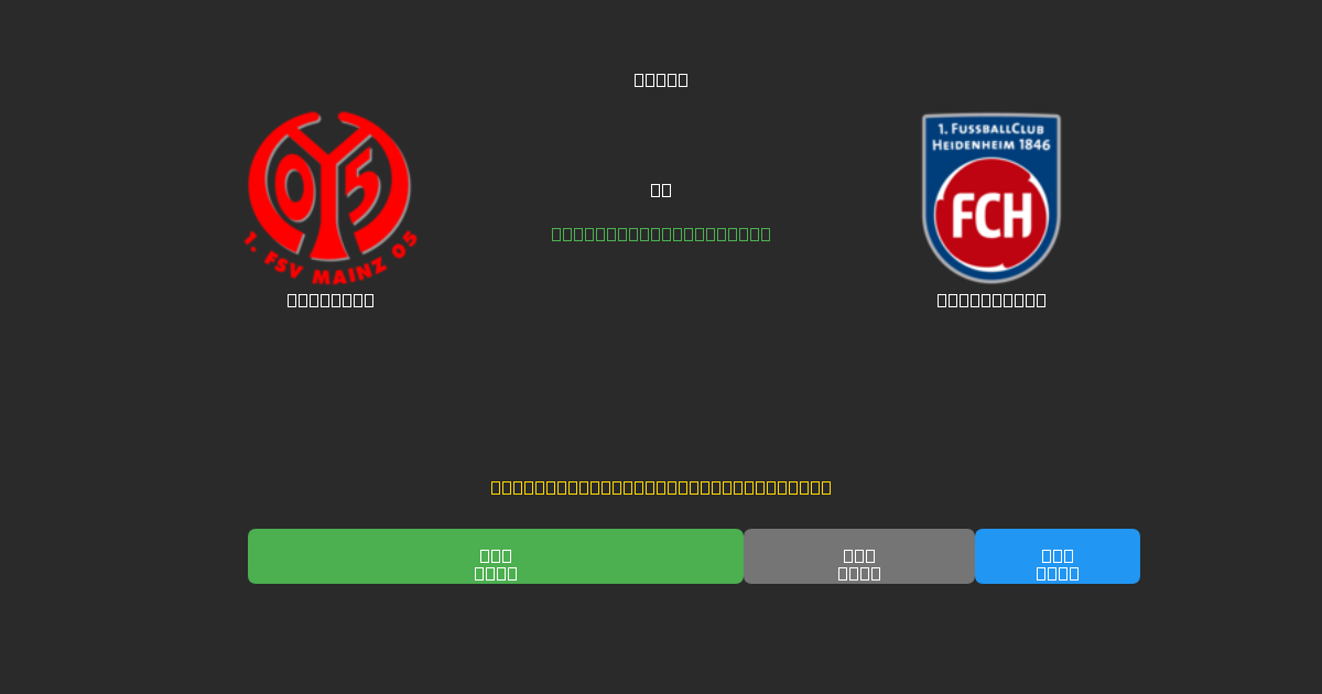 Mainz 05 vs Heidenheim - Kostenlose KI Fußballvorhersagen mit 80%+ Genauigkeit