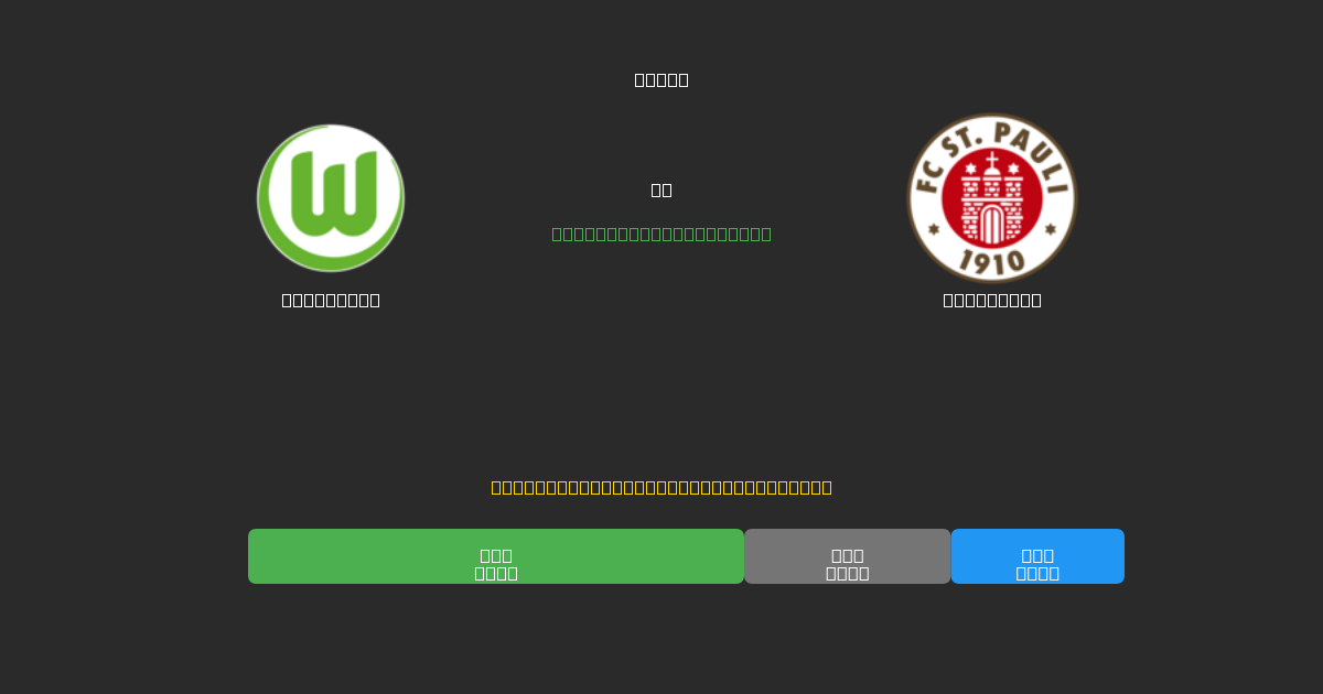 Wolfsburg vs St. Pauli - Kostenlose KI Fußballvorhersagen mit 80%+ Genauigkeit