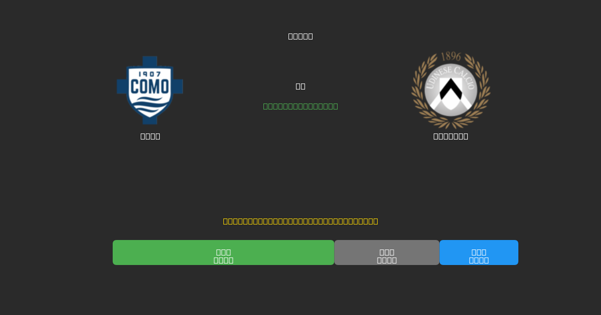 Como vs Udinese - Kostenlose KI Fußballvorhersagen mit 80%+ Genauigkeit