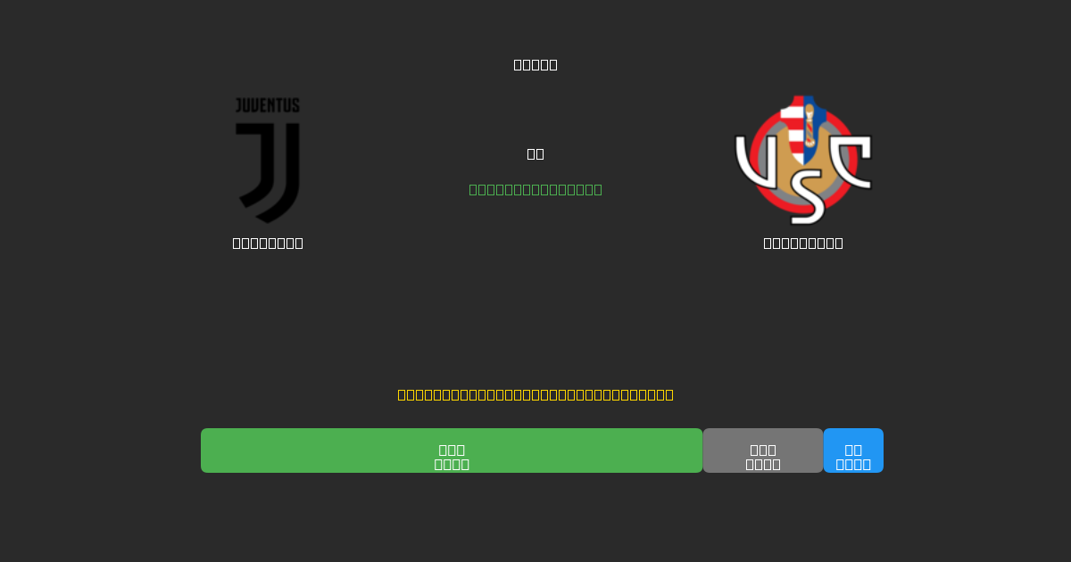 Juventus vs Cremonese - Kostenlose KI Fußballvorhersagen mit 80%+ Genauigkeit