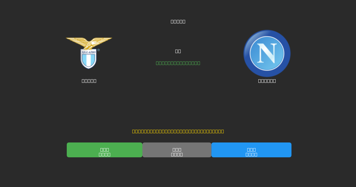 Lazio vs Napoli - Kostenlose KI Fußballvorhersagen mit 80%+ Genauigkeit