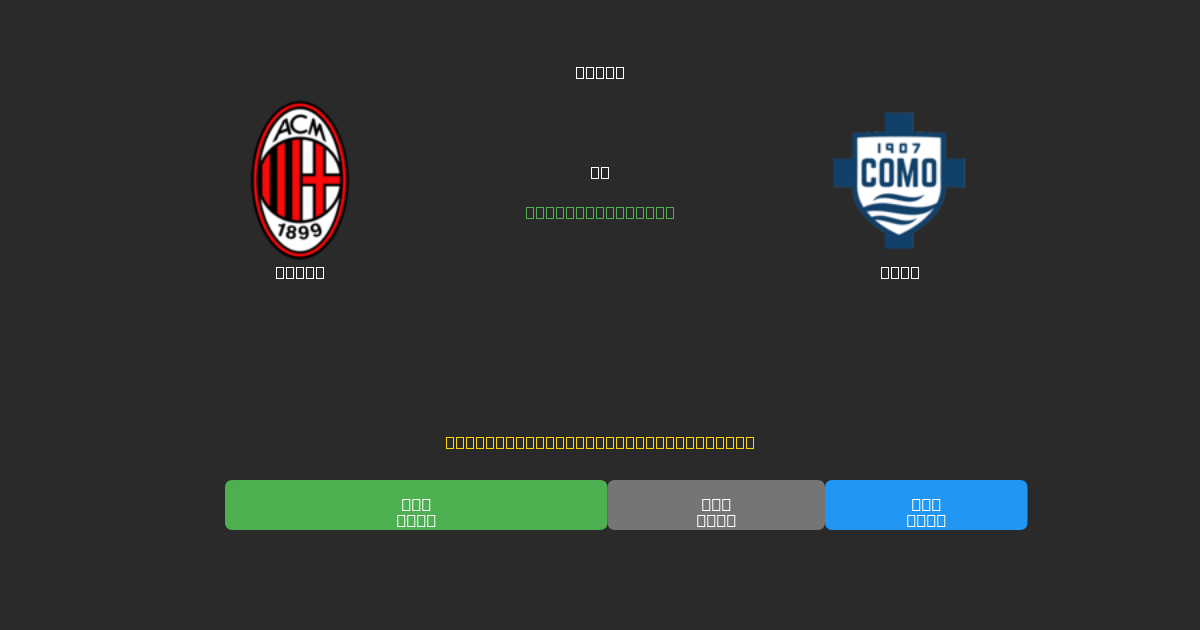 Milan vs Como - Kostenlose KI Fußballvorhersagen mit 80%+ Genauigkeit