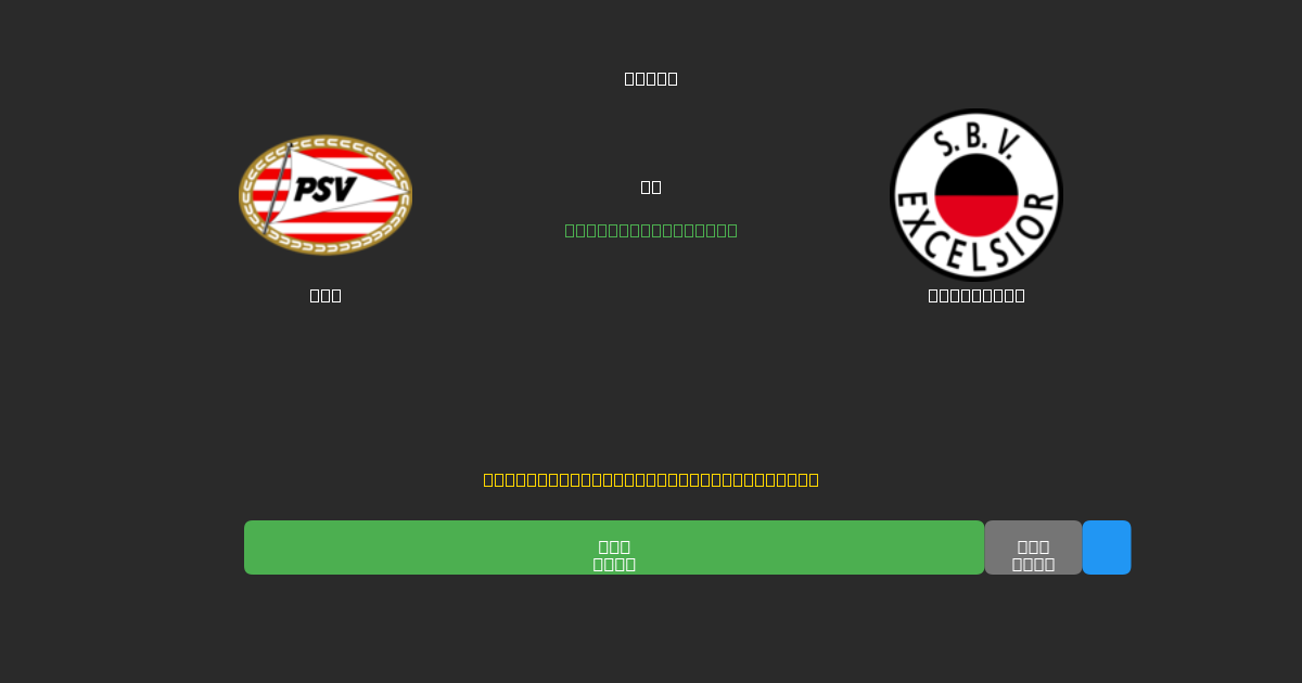 PSV vs Excelsior - Kostenlose KI Fußballvorhersagen mit 80%+ Genauigkeit