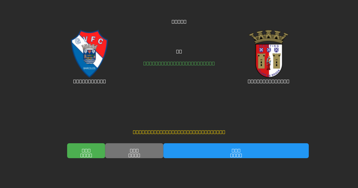 Gil Vicente vs Sporting Braga - Kostenlose KI Fußballvorhersagen mit 80%+ Genauigkeit