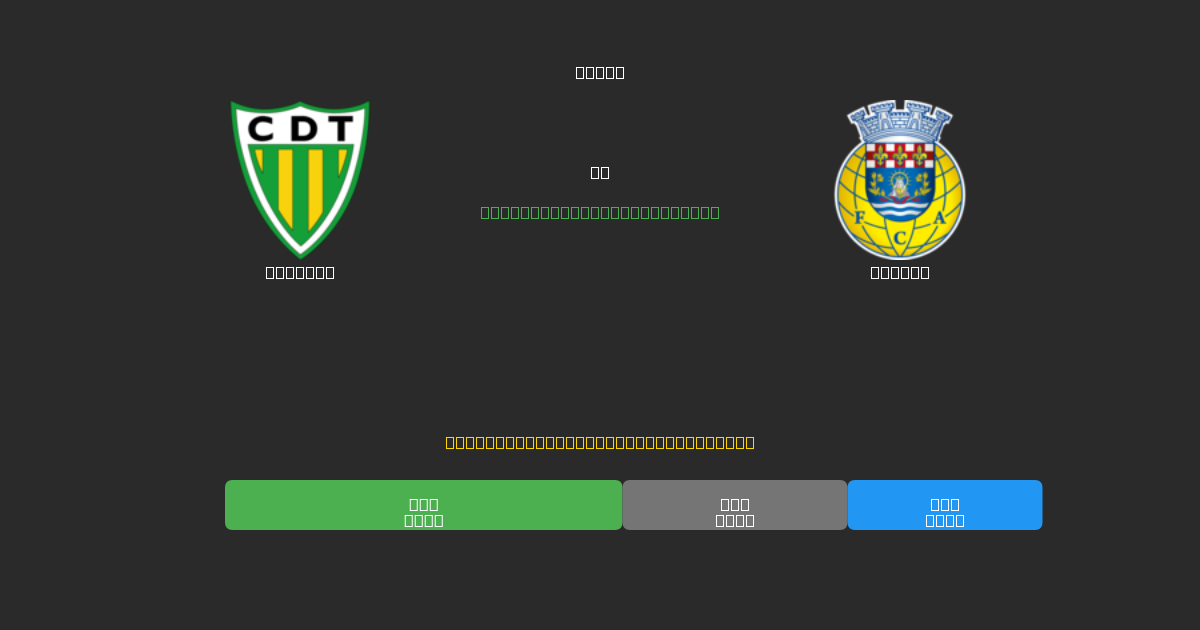Tondela vs Arouca - Kostenlose KI Fußballvorhersagen mit 80%+ Genauigkeit