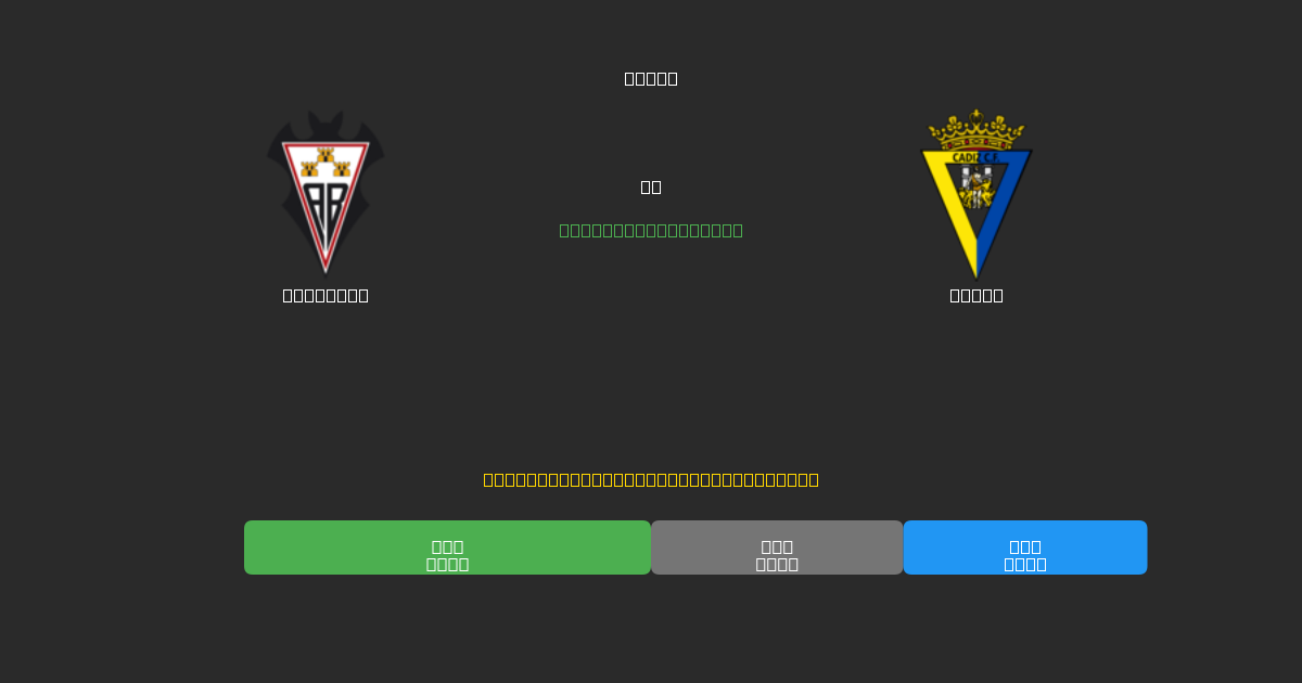 Albacete vs Cádiz - Kostenlose KI Fußballvorhersagen mit 80%+ Genauigkeit