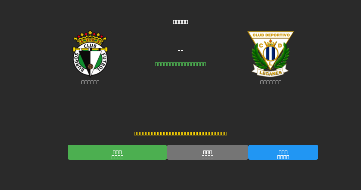 Burgos vs Leganés - Kostenlose KI Fußballvorhersagen mit 80%+ Genauigkeit