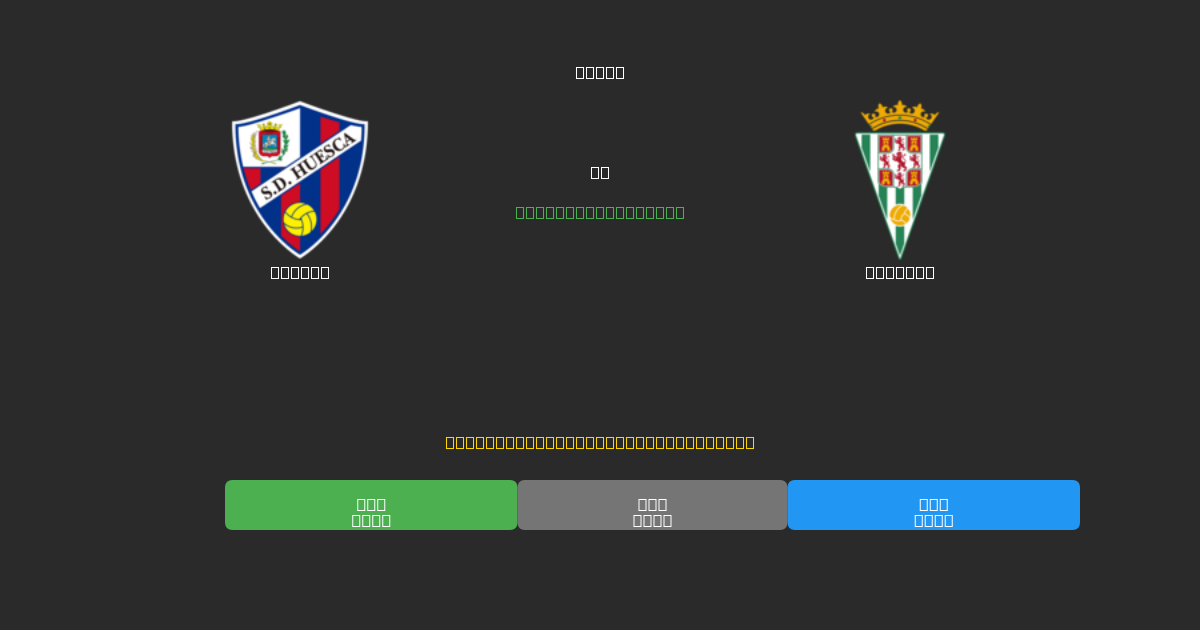 Huesca vs Córdoba - Kostenlose KI Fußballvorhersagen mit 80%+ Genauigkeit