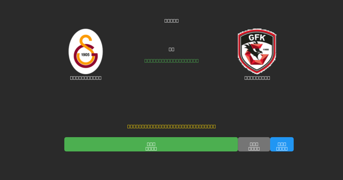 Galatasaray vs Gaziantep - Kostenlose KI Fußballvorhersagen mit 80%+ Genauigkeit