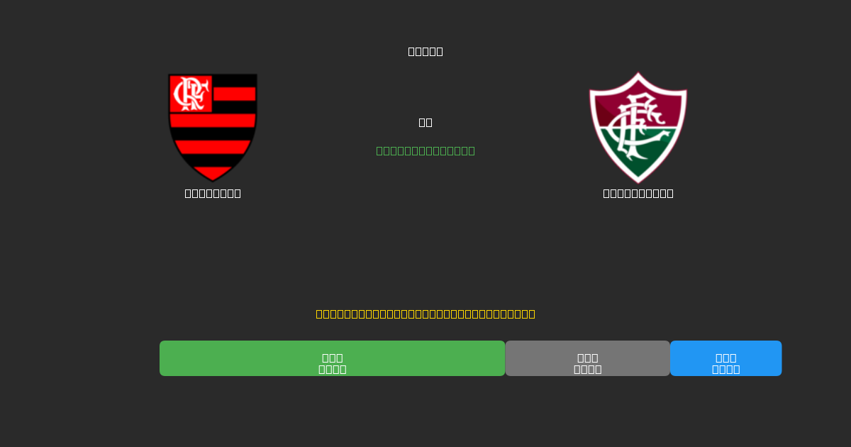 Flamengo vs Fluminense - Δωρεάν AI Προβλέψεις, Συμβουλές Στοιχημάτων και Αποδόσεις
