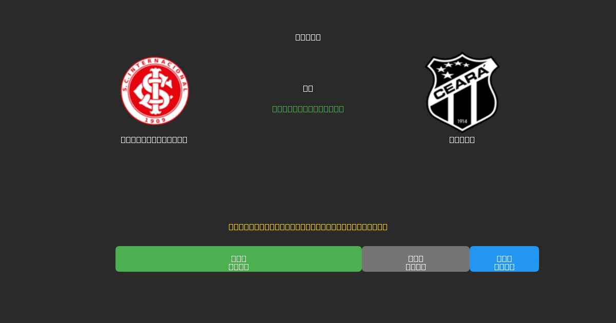 Internacional vs Ceará - Δωρεάν AI Προβλέψεις, Συμβουλές Στοιχημάτων και Αποδόσεις
