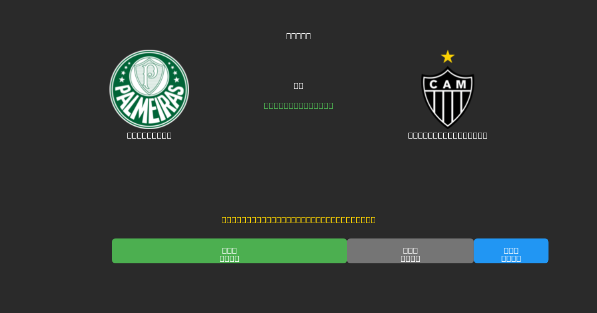 Palmeiras vs Atlético Mineiro - Δωρεάν AI Προβλέψεις, Συμβουλές Στοιχημάτων και Αποδόσεις