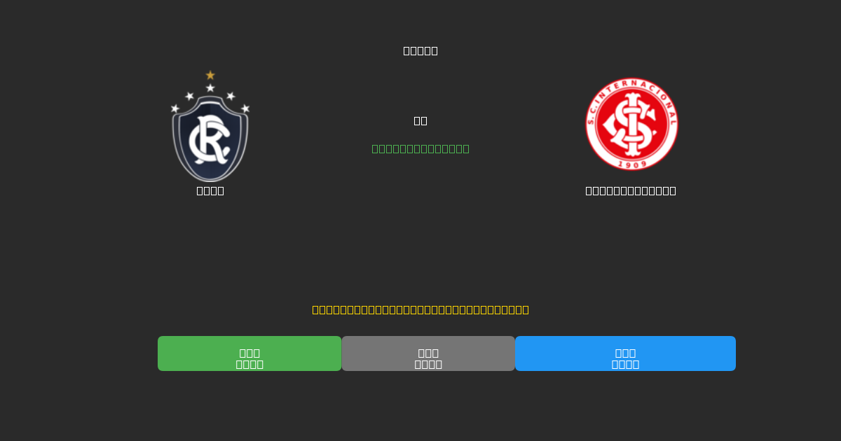 Remo vs Internacional - Δωρεάν AI Ποδοσφαιρικές Προβλέψεις με 80%+ Ακρίβεια