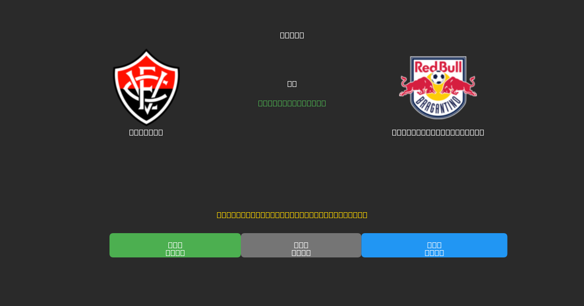 Vitória vs Red Bull Bragantino - Δωρεάν AI Προβλέψεις, Συμβουλές Στοιχημάτων και Αποδόσεις