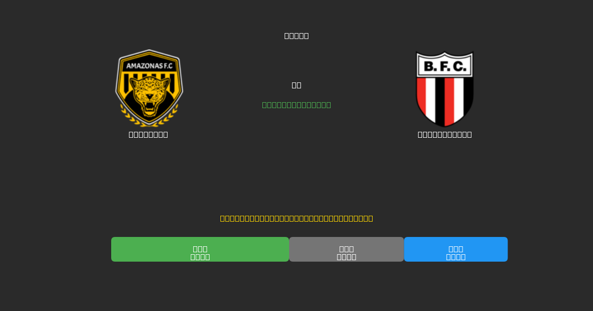 Amazonas vs Botafogo SP - Δωρεάν AI Προβλέψεις, Συμβουλές Στοιχημάτων και Αποδόσεις