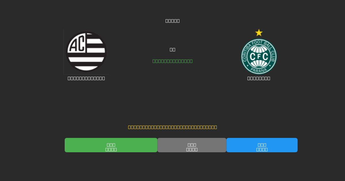 Athletic Club vs Coritiba - Δωρεάν AI Προβλέψεις, Συμβουλές Στοιχημάτων και Αποδόσεις
