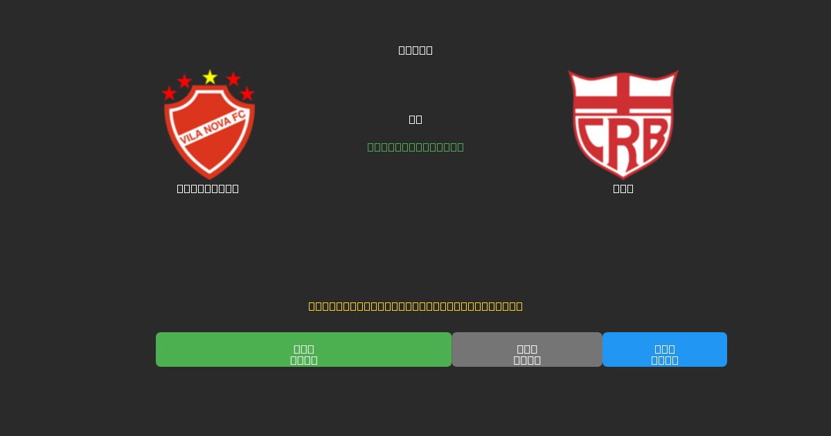 Vila Nova vs CRB - Δωρεάν AI Προβλέψεις, Συμβουλές Στοιχημάτων και Αποδόσεις